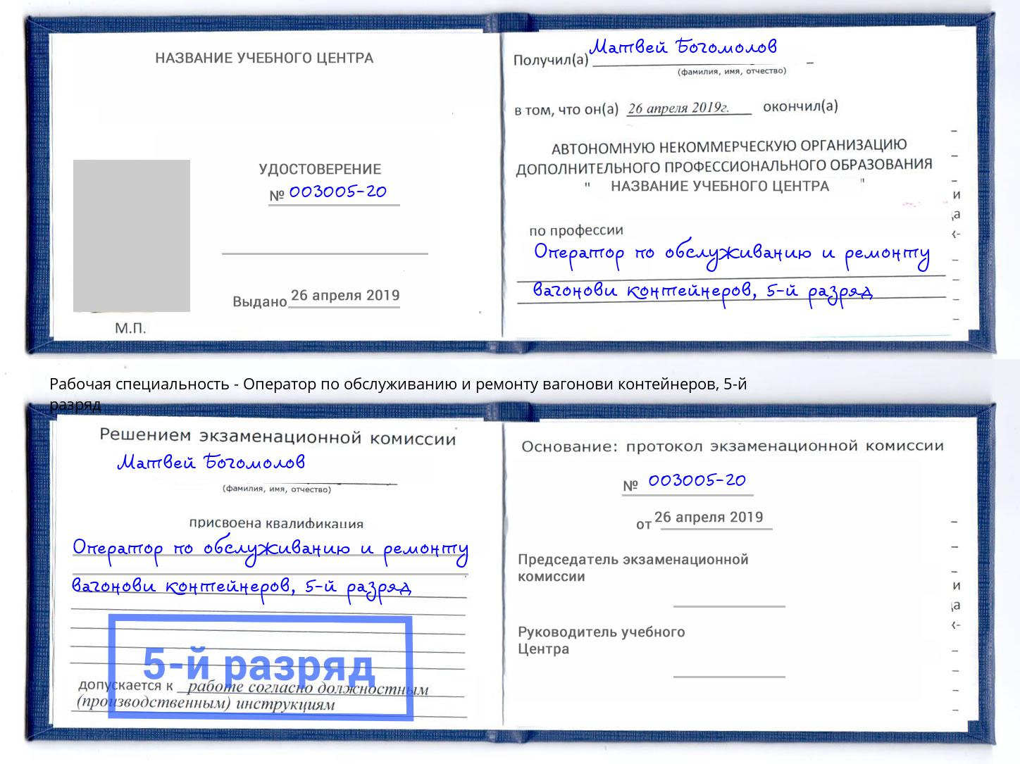 корочка 5-й разряд Оператор по обслуживанию и ремонту вагонови контейнеров Ангарск