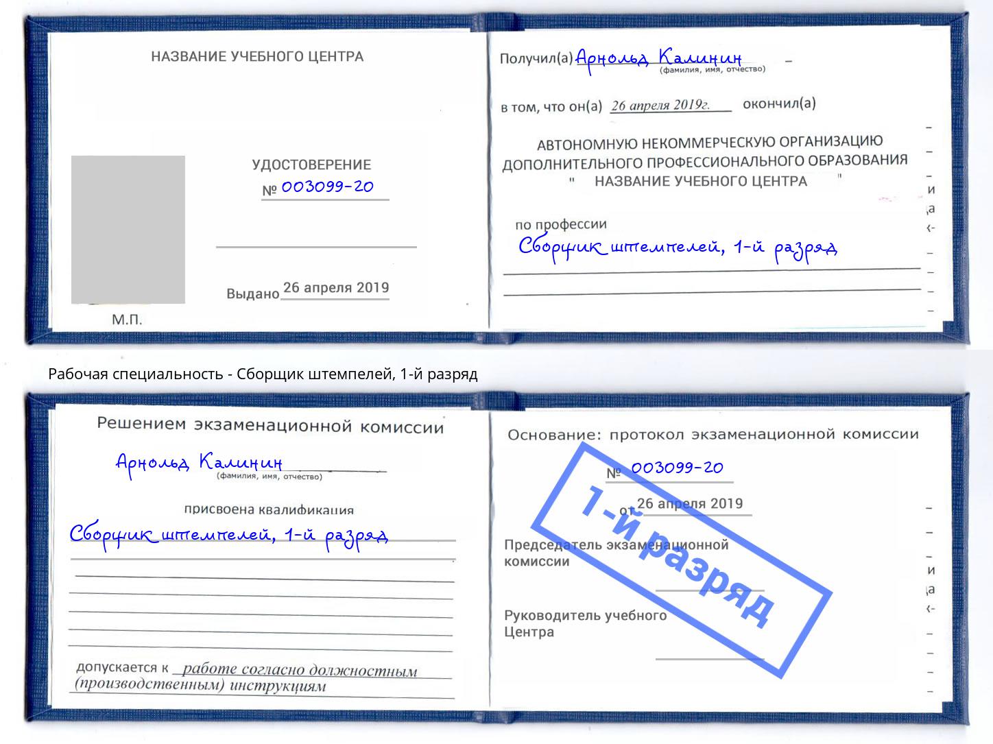 корочка 1-й разряд Сборщик штемпелей Ангарск