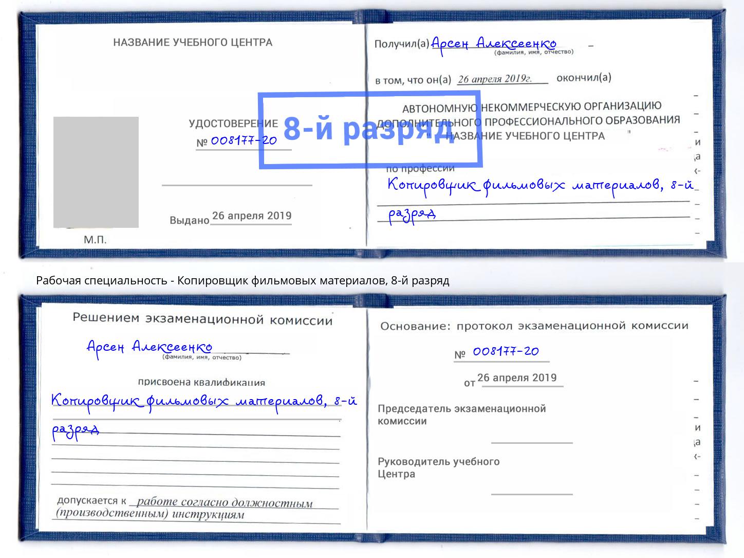 корочка 8-й разряд Копировщик фильмовых материалов Ангарск