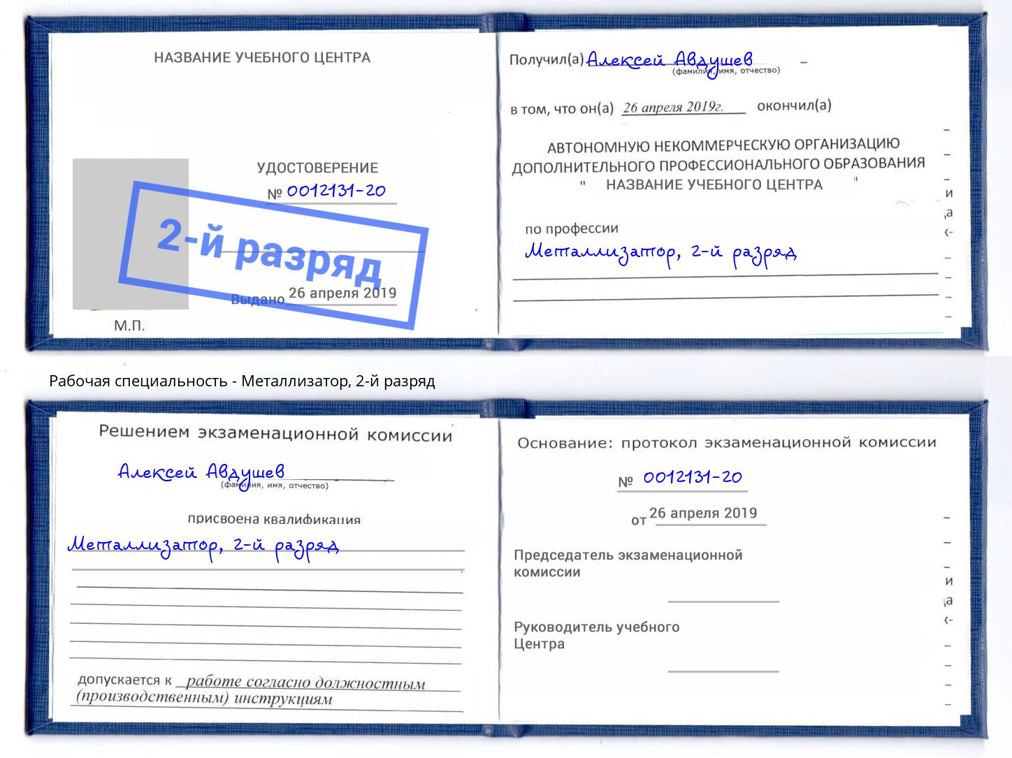 корочка 2-й разряд Металлизатор Ангарск