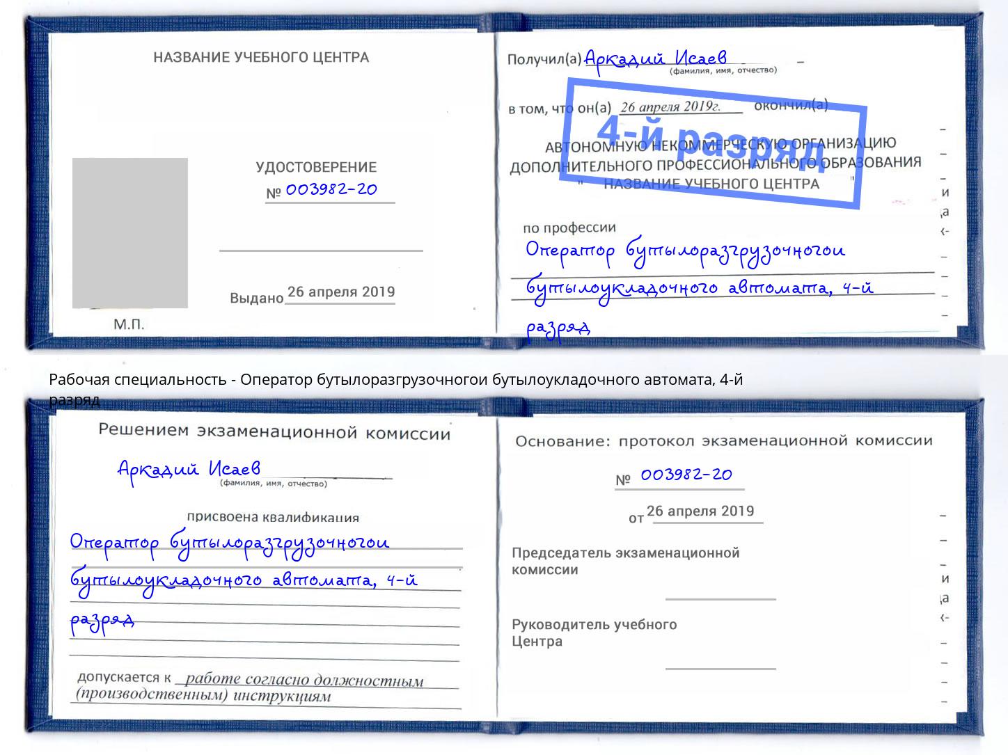 корочка 4-й разряд Оператор бутылоразгрузочногои бутылоукладочного автомата Ангарск