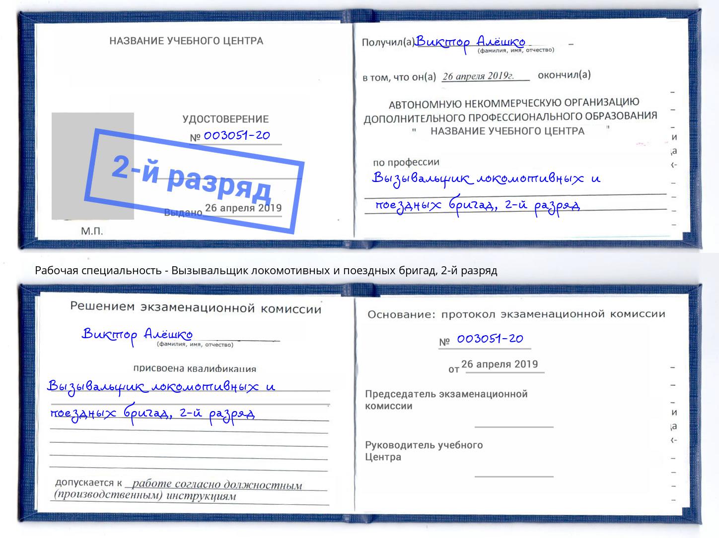 корочка 2-й разряд Вызывальщик локомотивных и поездных бригад Ангарск