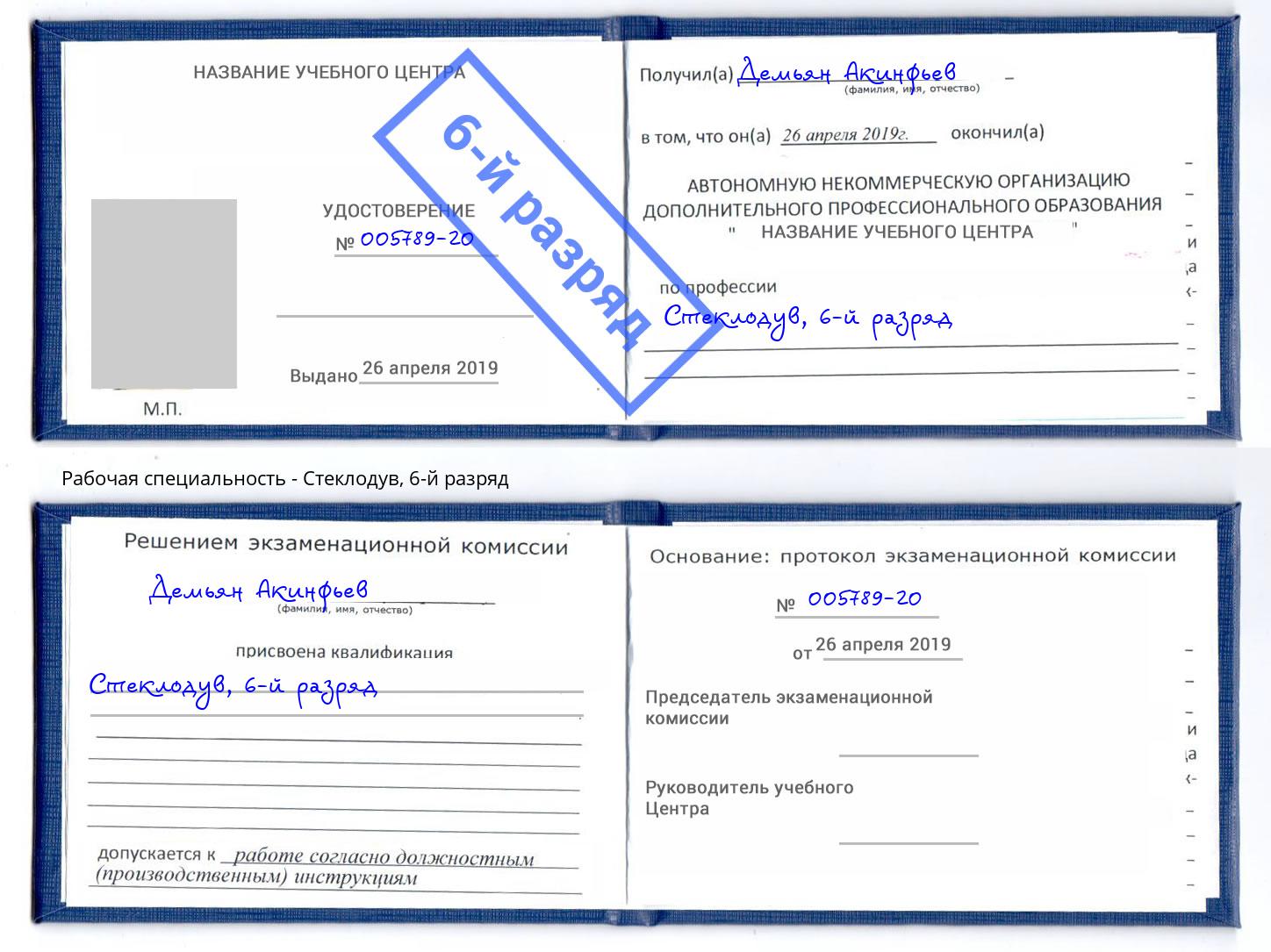 корочка 6-й разряд Стеклодув Ангарск