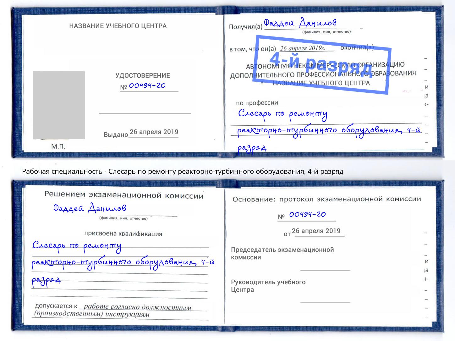 корочка 4-й разряд Слесарь по ремонту реакторно-турбинного оборудования Ангарск