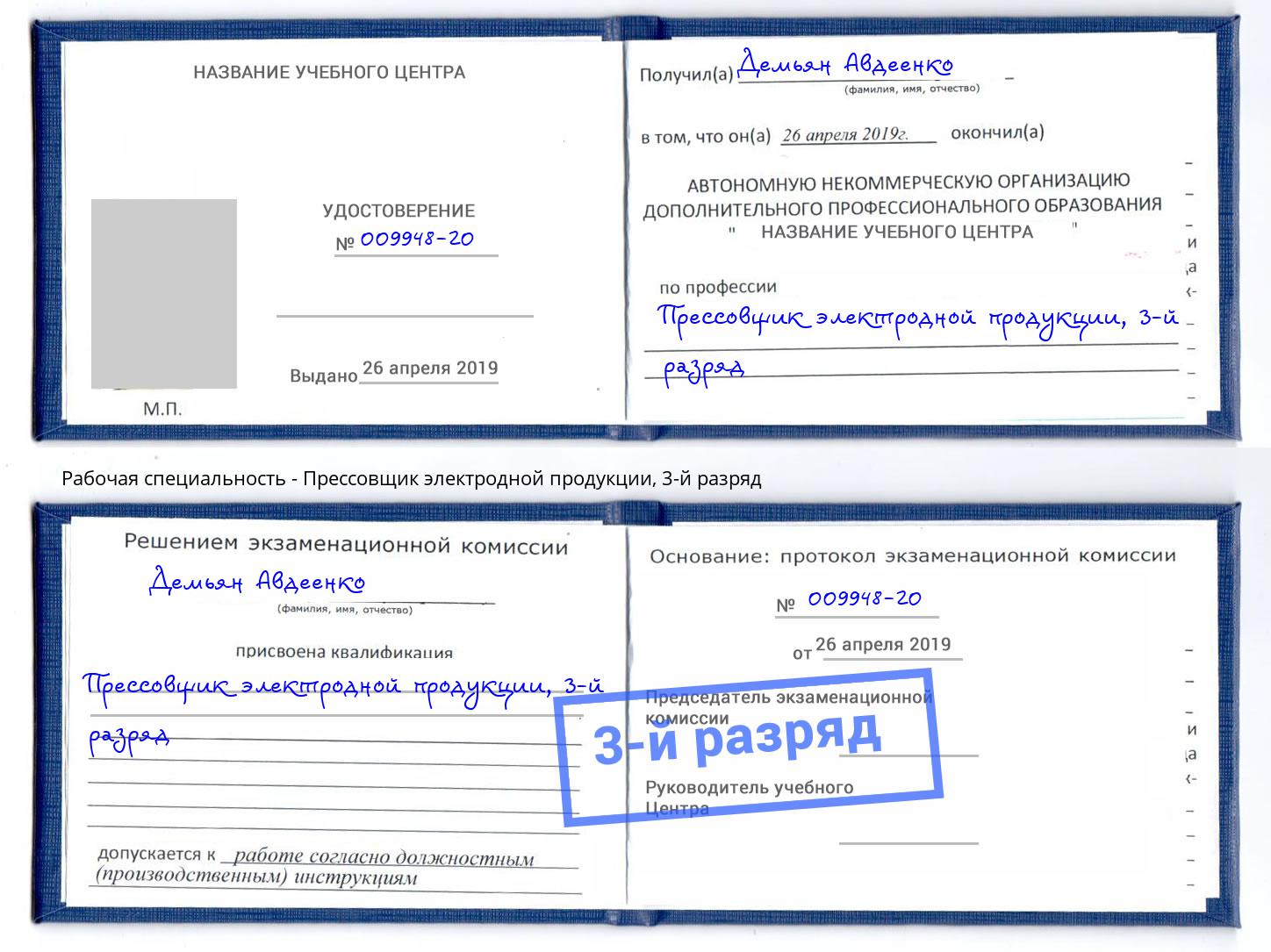корочка 3-й разряд Прессовщик электродной продукции Ангарск