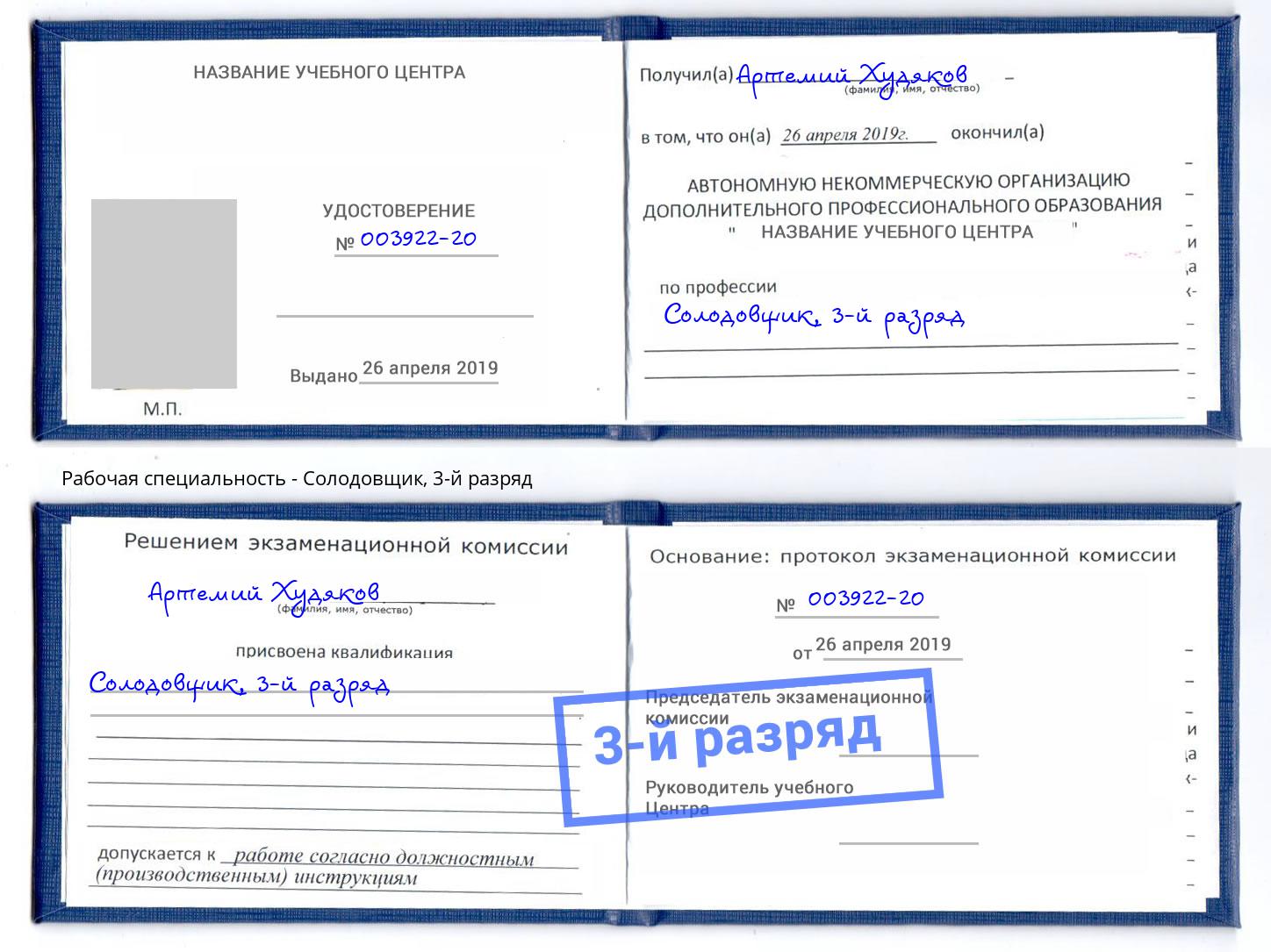 корочка 3-й разряд Солодовщик Ангарск