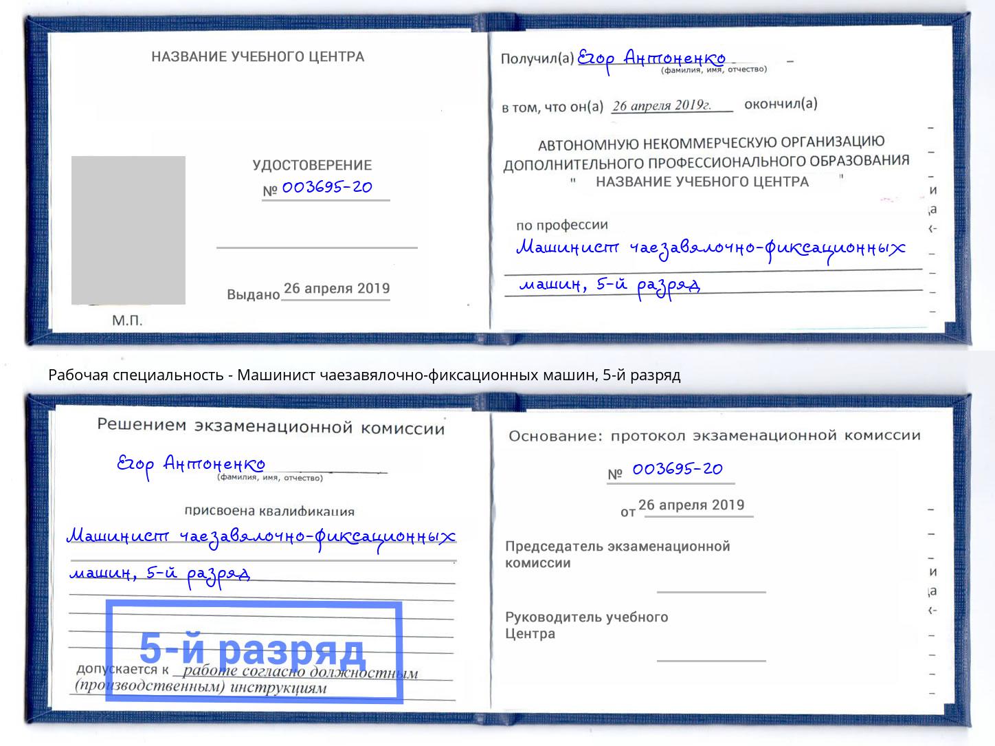 корочка 5-й разряд Машинист чаезавялочно-фиксационных машин Ангарск