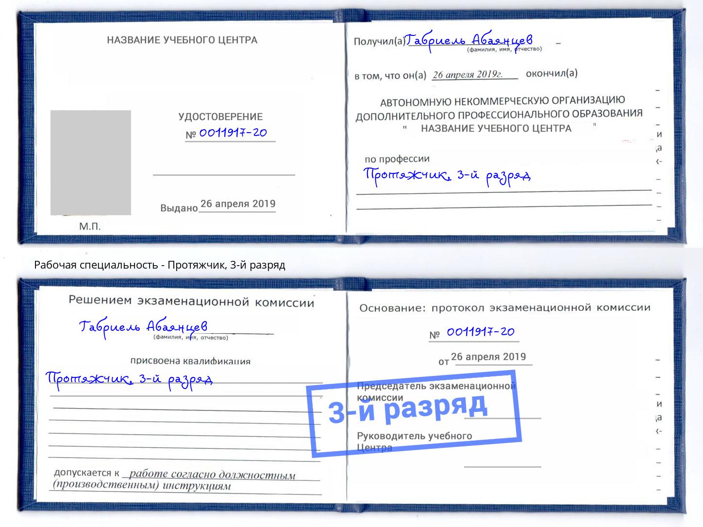 корочка 3-й разряд Протяжчик Ангарск