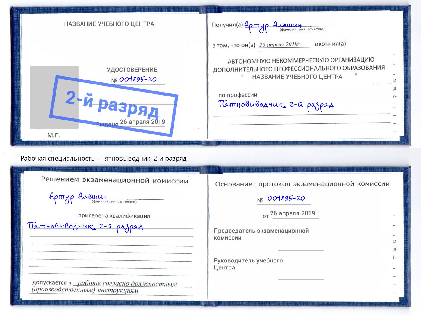корочка 2-й разряд Пятновыводчик Ангарск