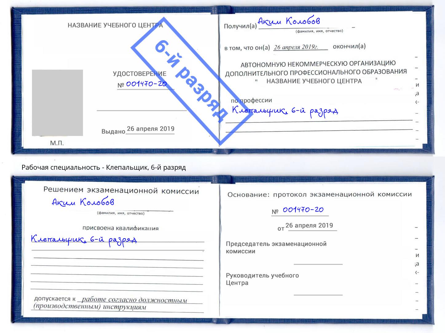 корочка 6-й разряд Клепальщик Ангарск