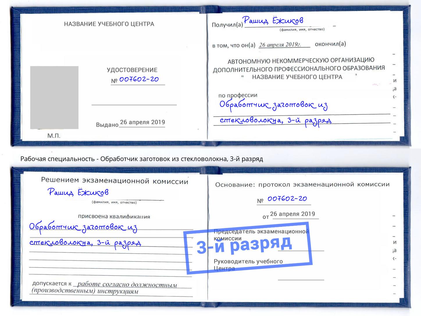 корочка 3-й разряд Обработчик заготовок из стекловолокна Ангарск