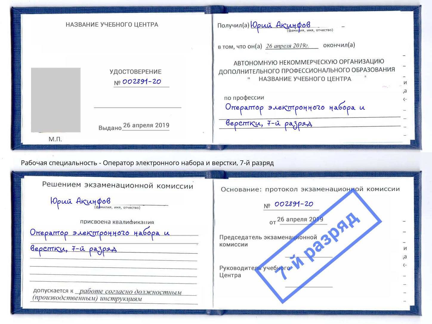 корочка 7-й разряд Оператор электронного набора и верстки Ангарск