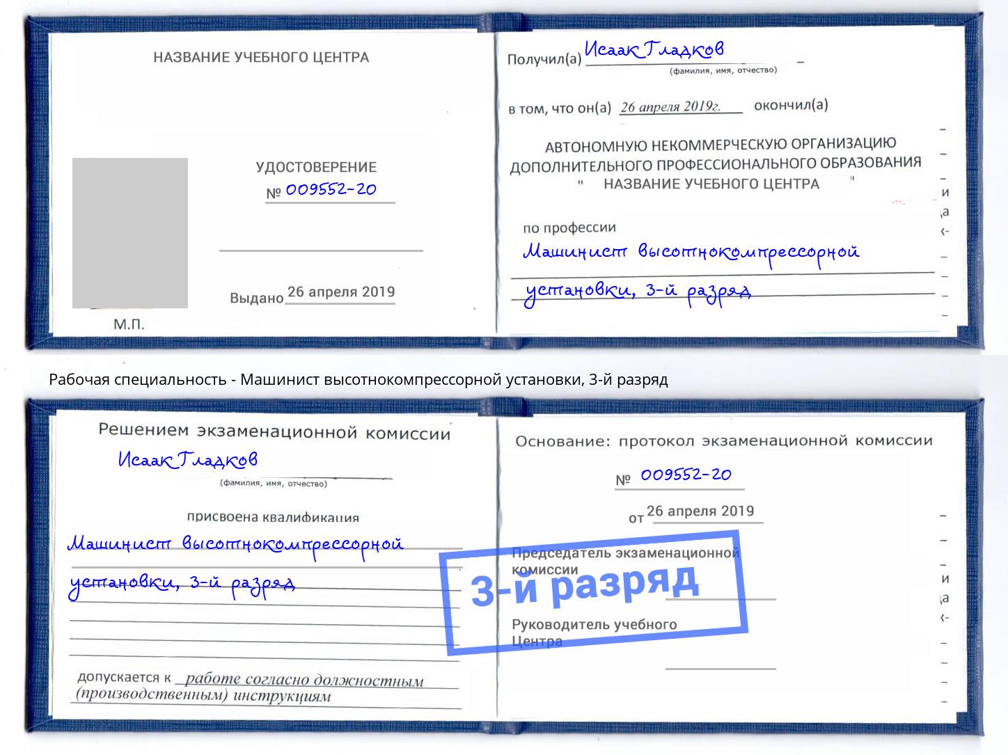 корочка 3-й разряд Машинист высотнокомпрессорной установки Ангарск