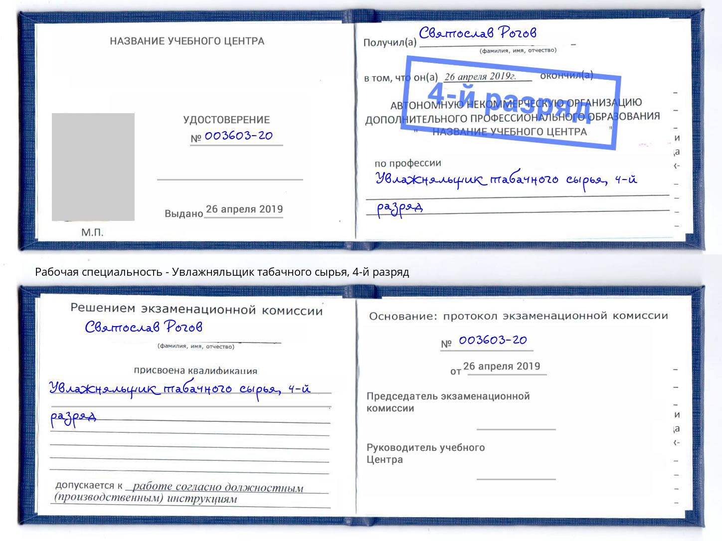 корочка 4-й разряд Увлажняльщик табачного сырья Ангарск