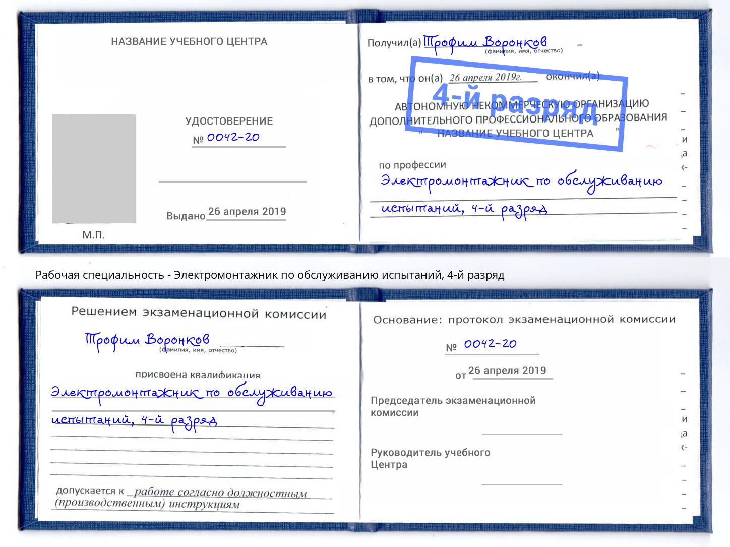 корочка 4-й разряд Электромонтажник по обслуживанию испытаний Ангарск