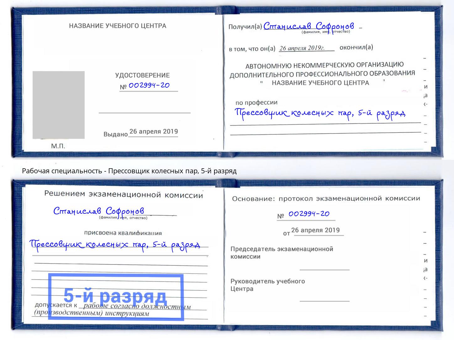 корочка 5-й разряд Прессовщик колесных пар Ангарск