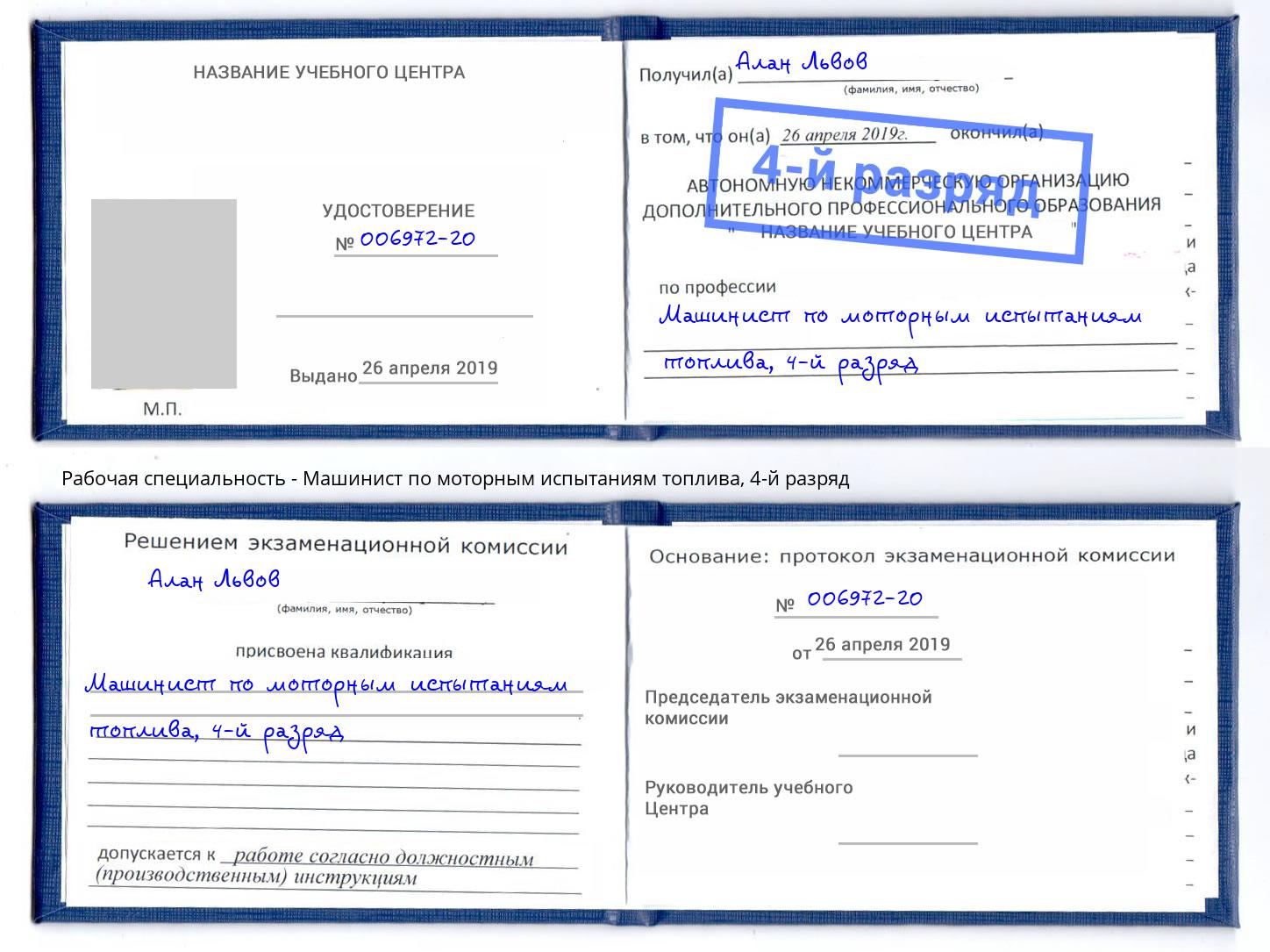 корочка 4-й разряд Машинист по моторным испытаниям топлива Ангарск