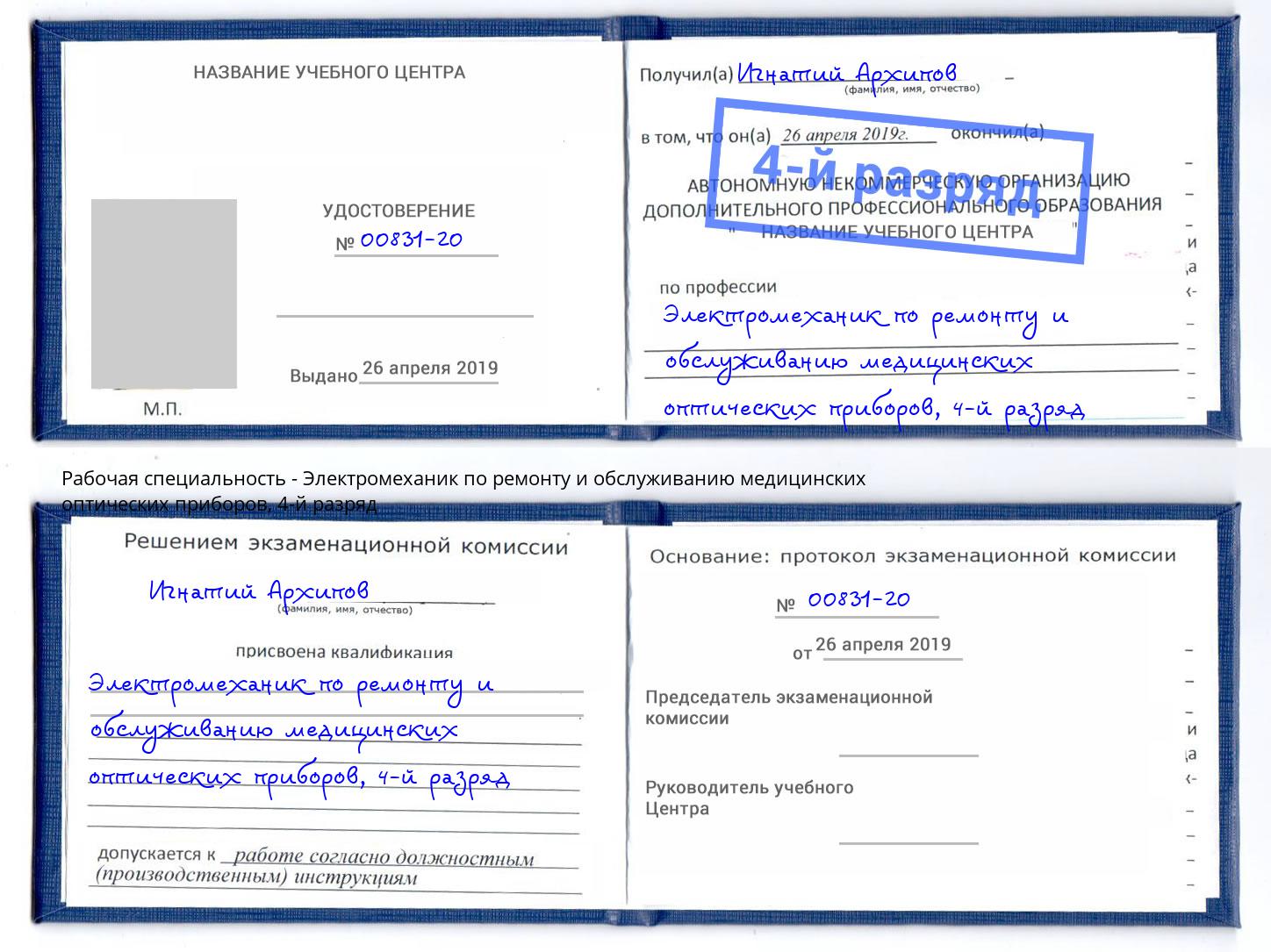 корочка 4-й разряд Электромеханик по ремонту и обслуживанию медицинских оптических приборов Ангарск