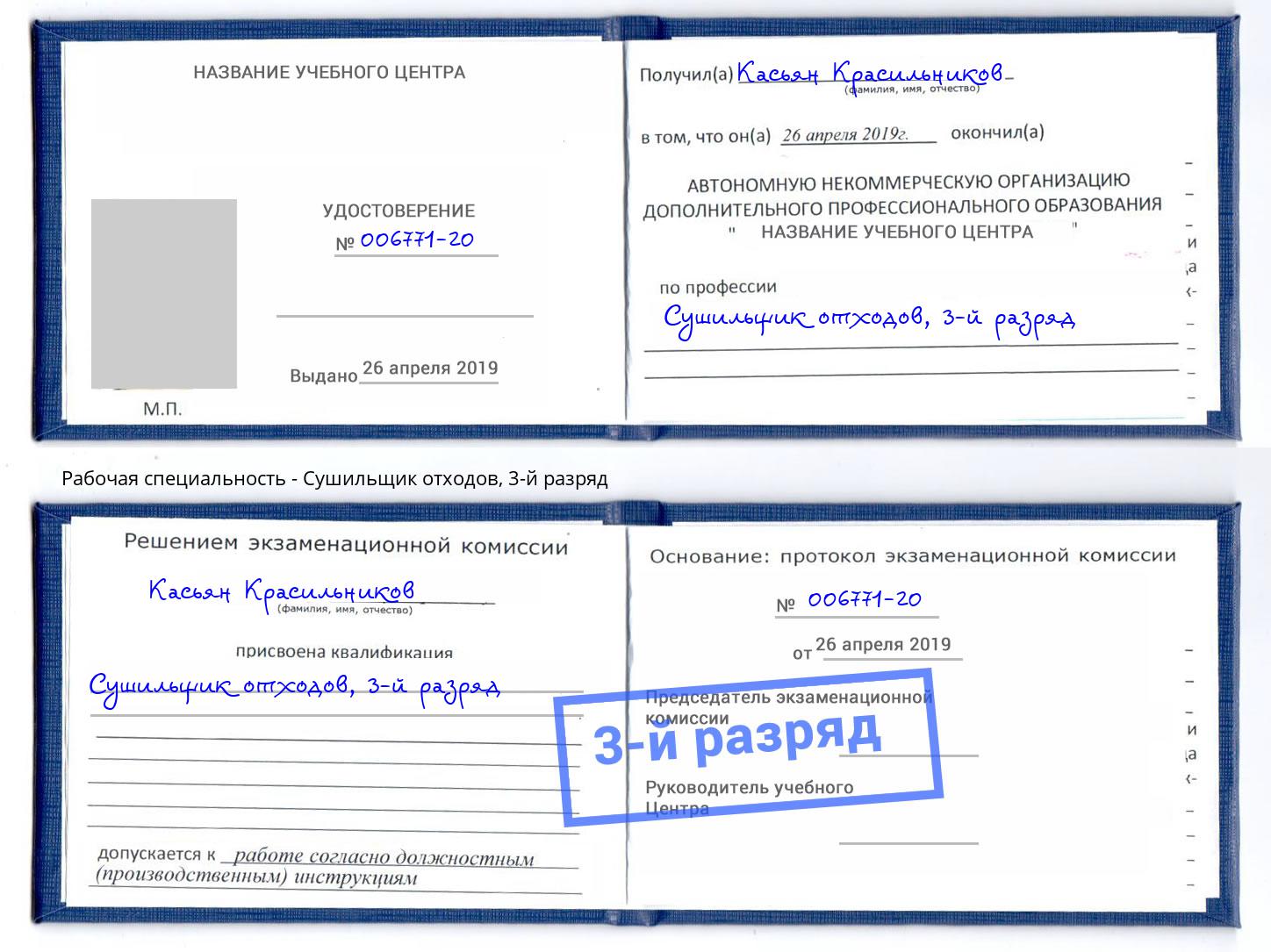 корочка 3-й разряд Сушильщик отходов Ангарск