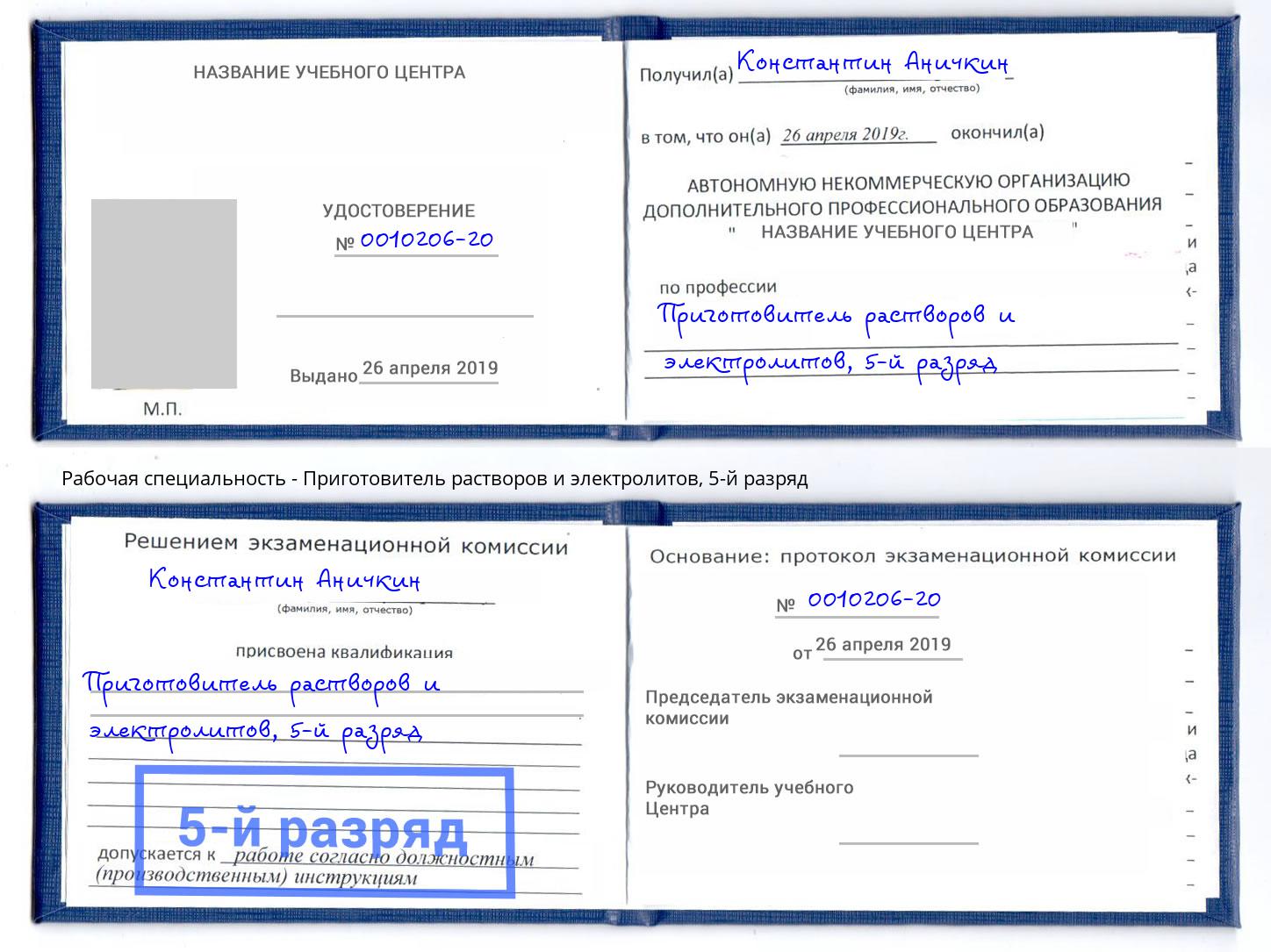 корочка 5-й разряд Приготовитель растворов и электролитов Ангарск
