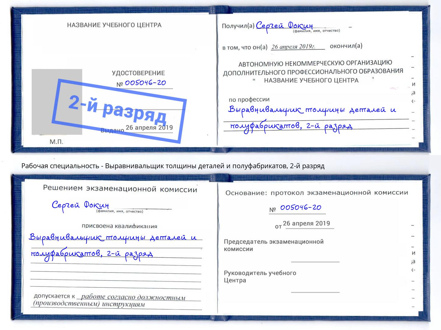 корочка 2-й разряд Выравнивальщик толщины деталей и полуфабрикатов Ангарск