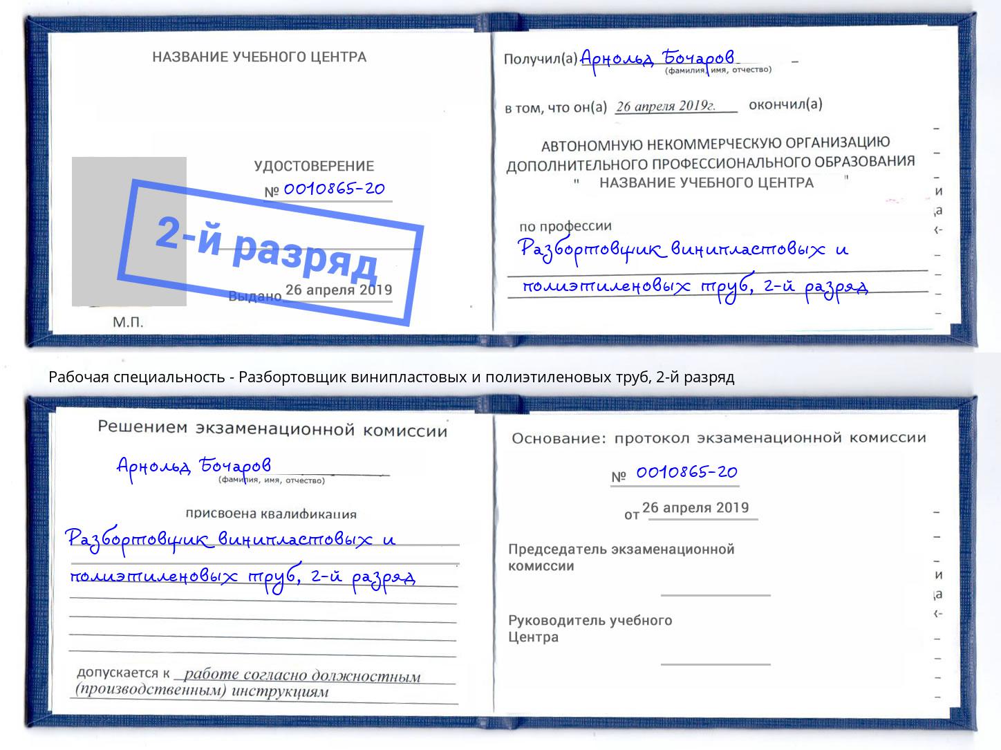 корочка 2-й разряд Разбортовщик винипластовых и полиэтиленовых труб Ангарск
