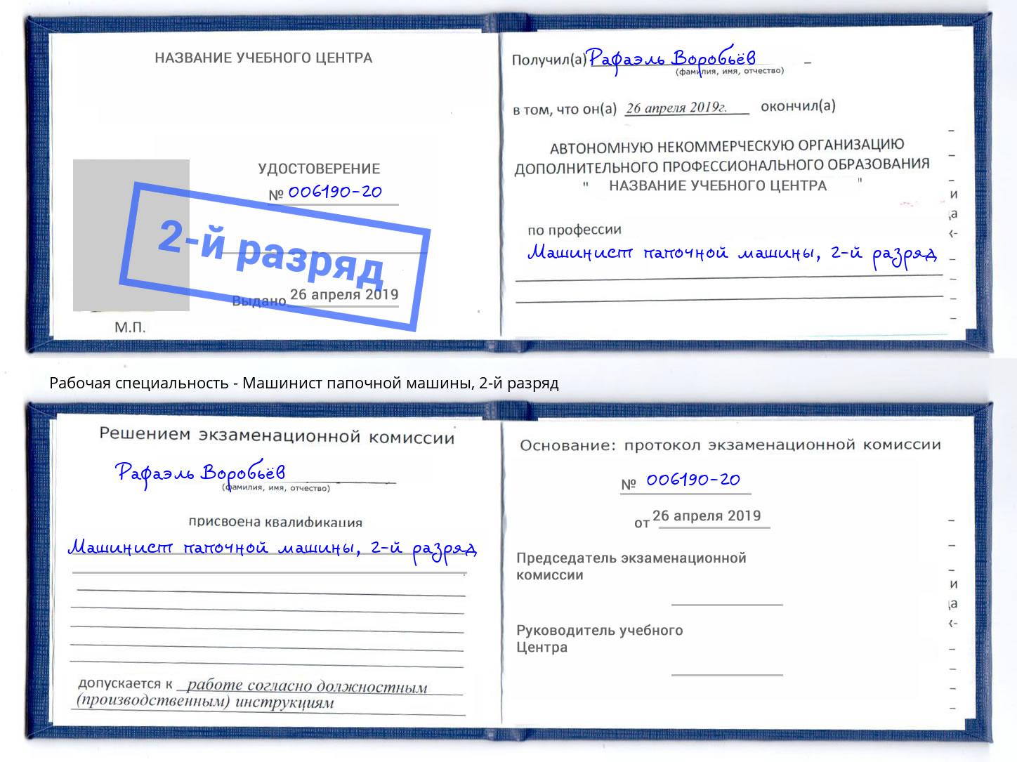 корочка 2-й разряд Машинист папочной машины Ангарск
