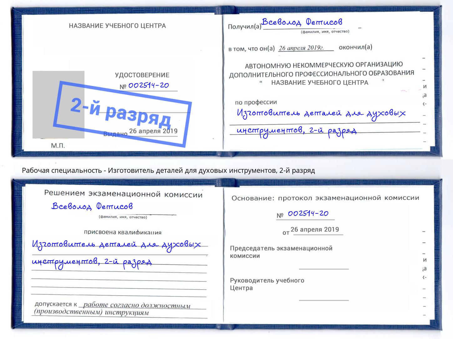 корочка 2-й разряд Изготовитель деталей для духовых инструментов Ангарск