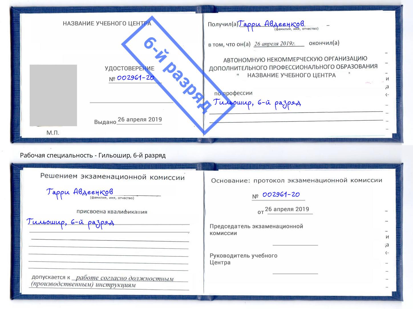 корочка 6-й разряд Гильошир Ангарск