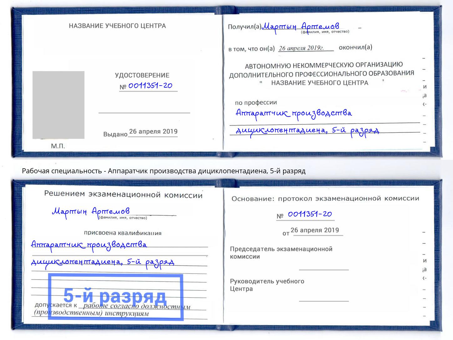 корочка 5-й разряд Аппаратчик производства дициклопентадиена Ангарск