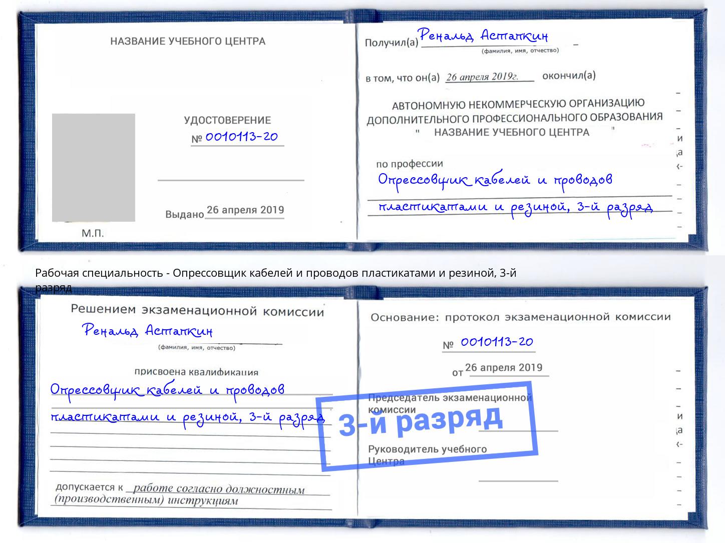 корочка 3-й разряд Опрессовщик кабелей и проводов пластикатами и резиной Ангарск