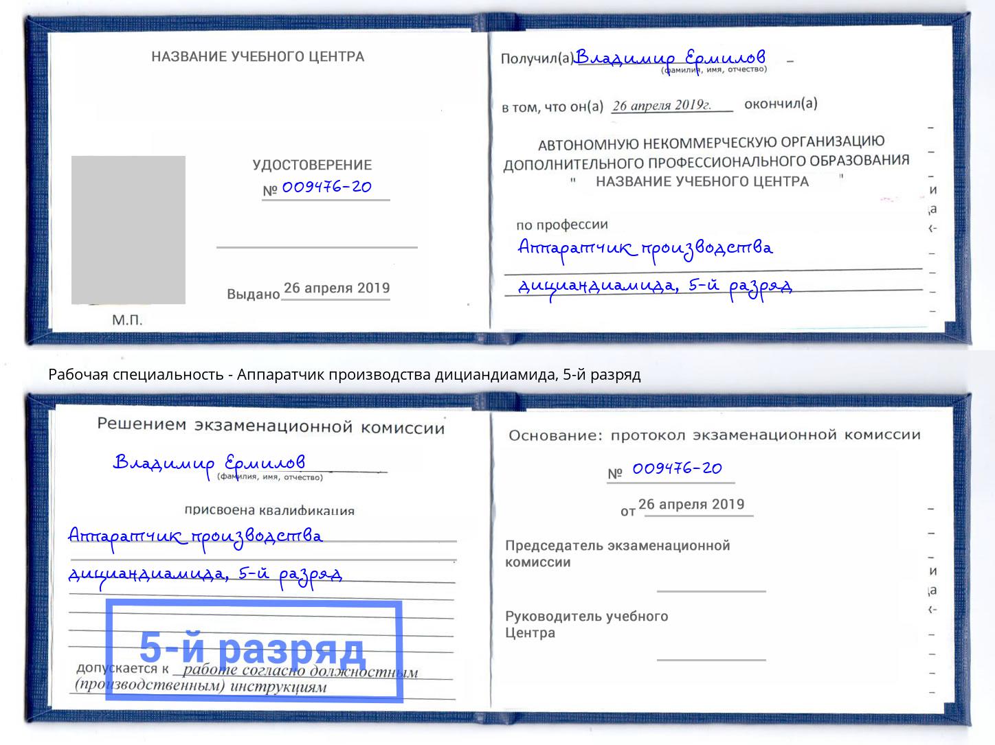 корочка 5-й разряд Аппаратчик производства дициандиамида Ангарск