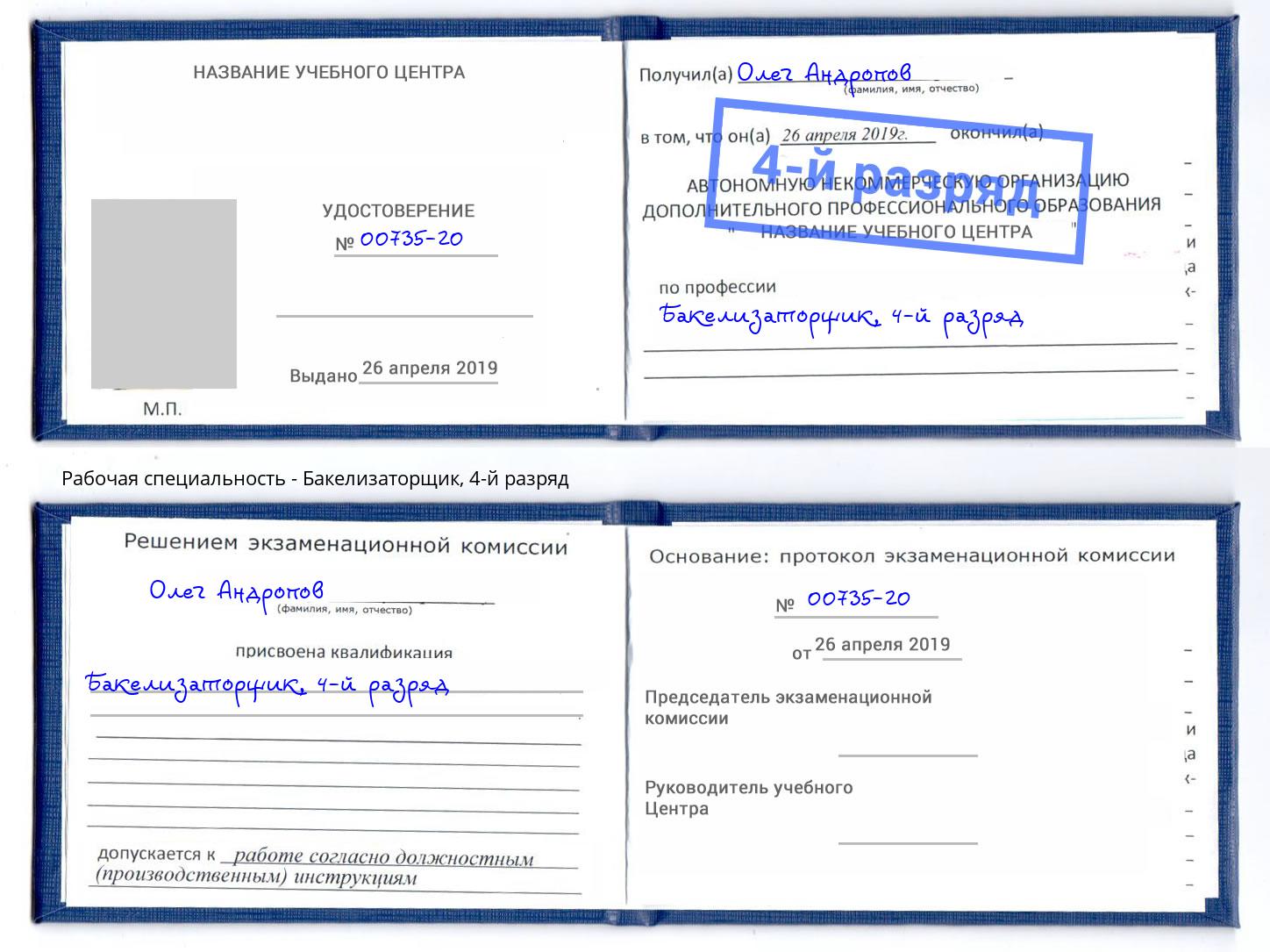 корочка 4-й разряд Бакелизаторщик Ангарск