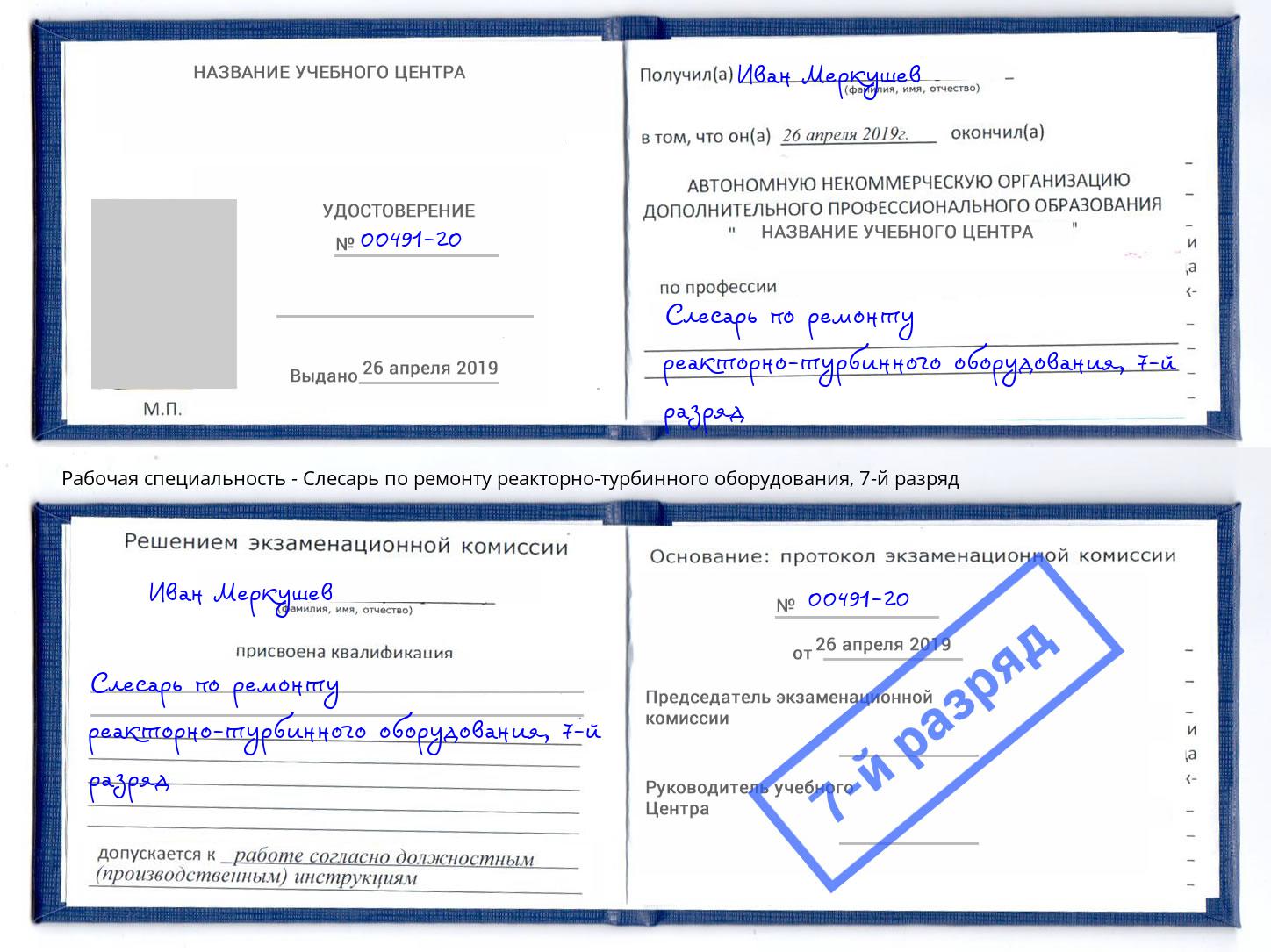 корочка 7-й разряд Слесарь по ремонту реакторно-турбинного оборудования Ангарск