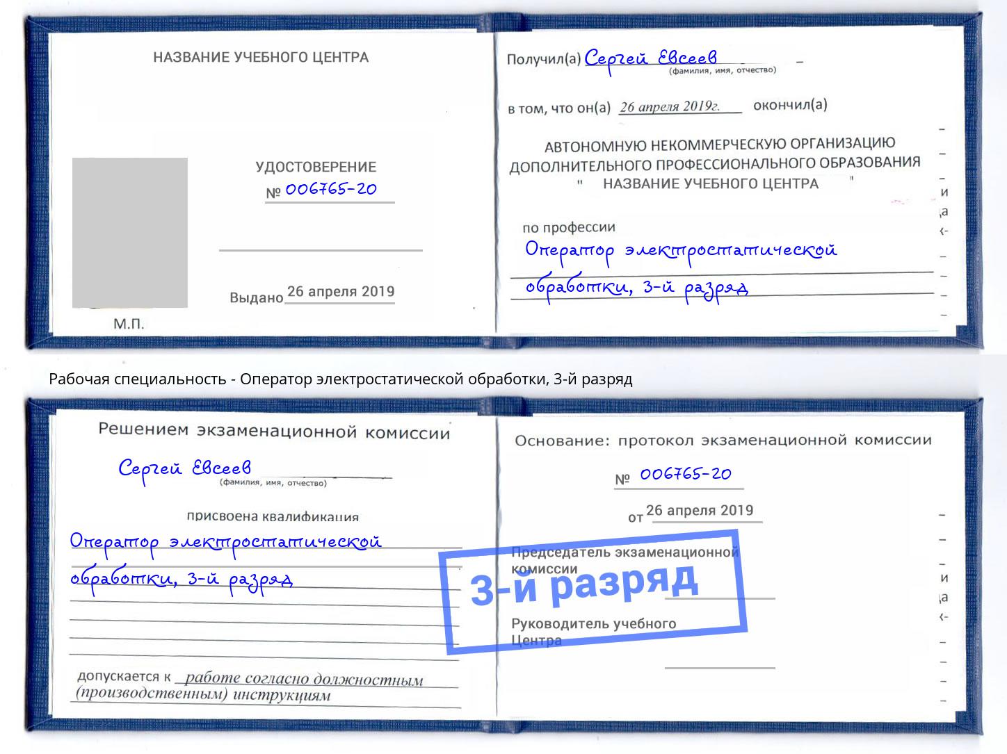 корочка 3-й разряд Оператор электростатической обработки Ангарск