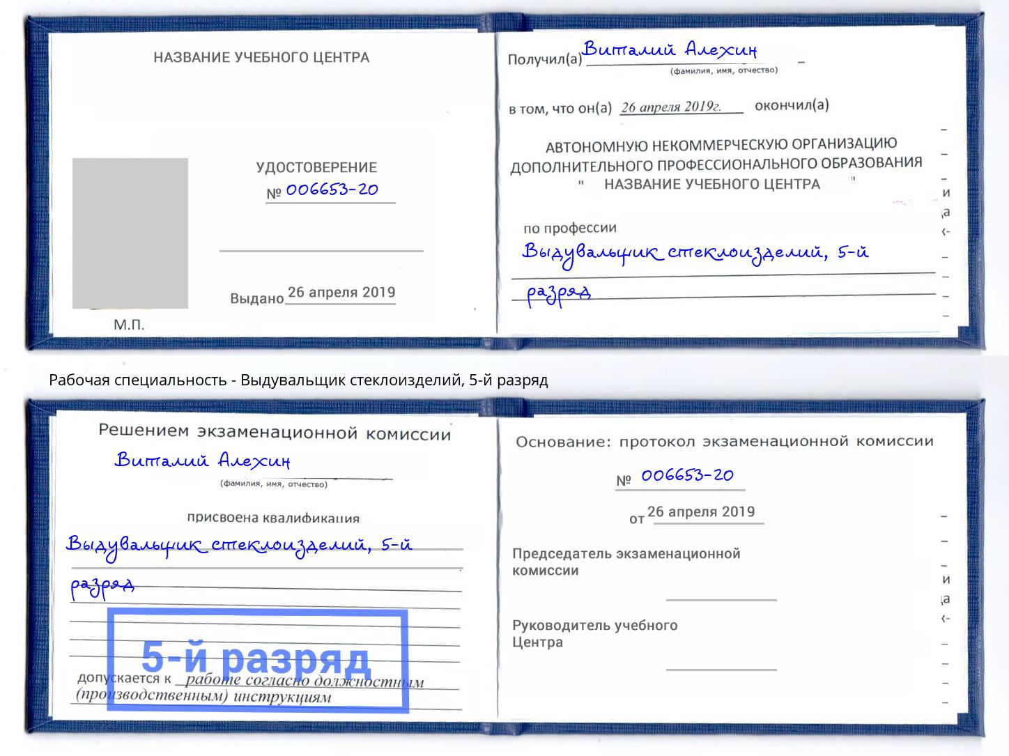 корочка 5-й разряд Выдувальщик стеклоизделий Ангарск
