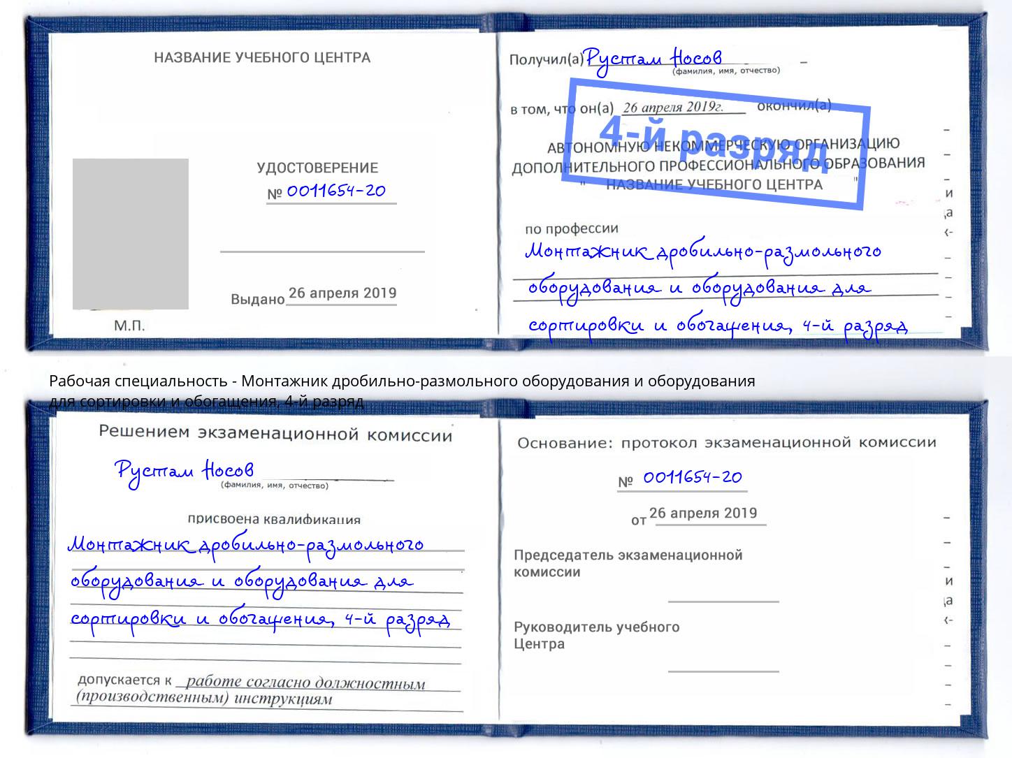 корочка 4-й разряд Монтажник дробильно-размольного оборудования и оборудования для сортировки и обогащения Ангарск