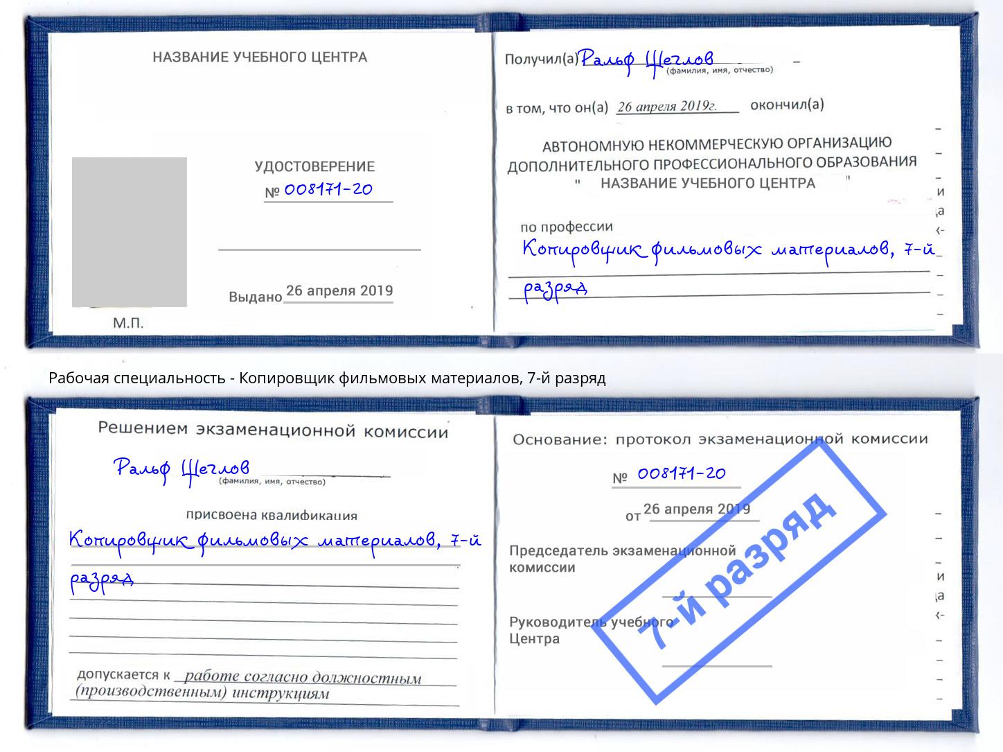 корочка 7-й разряд Копировщик фильмовых материалов Ангарск