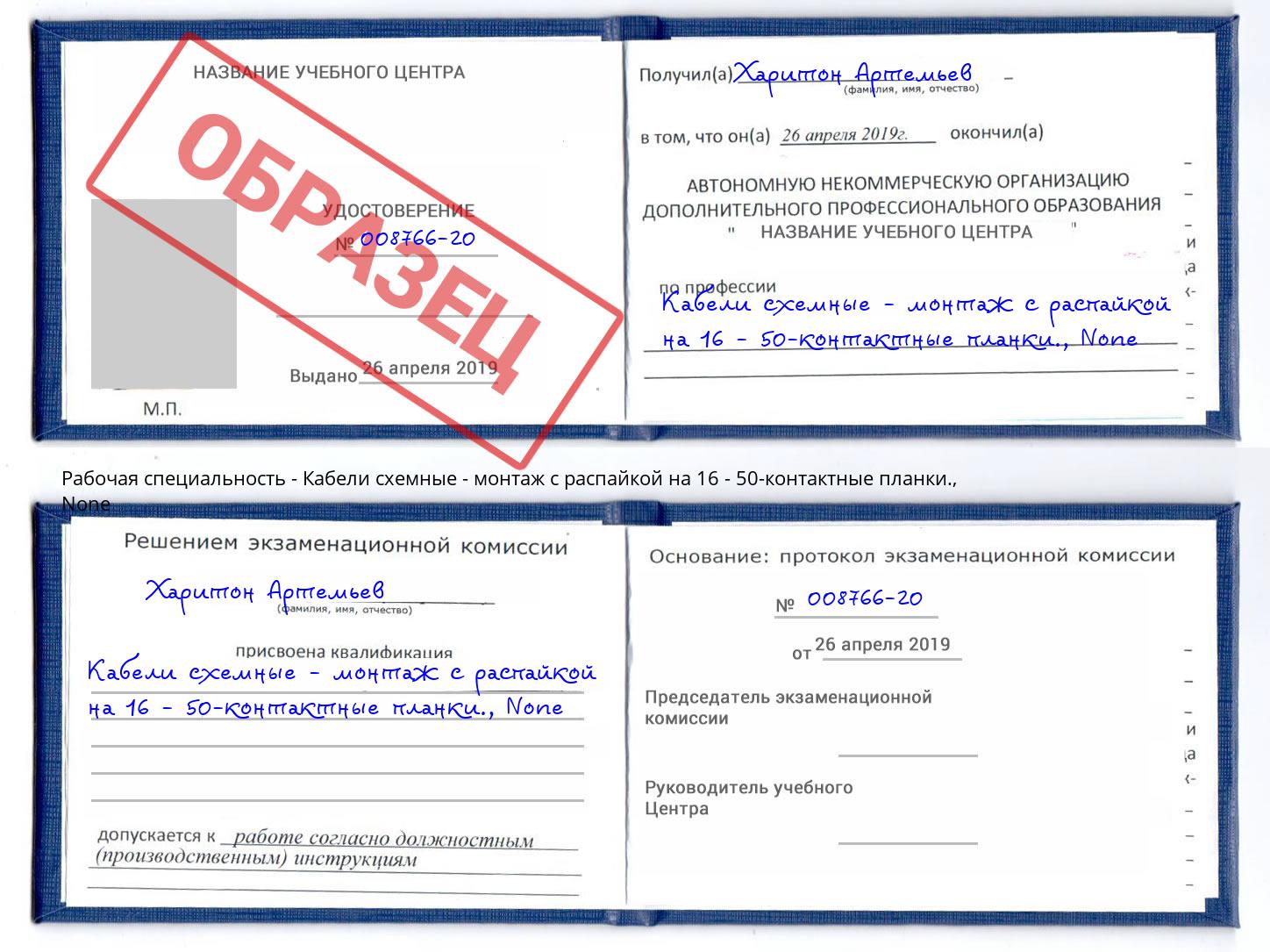 корочка None Кабели схемные - монтаж с распайкой на 16 - 50-контактные планки. Ангарск
