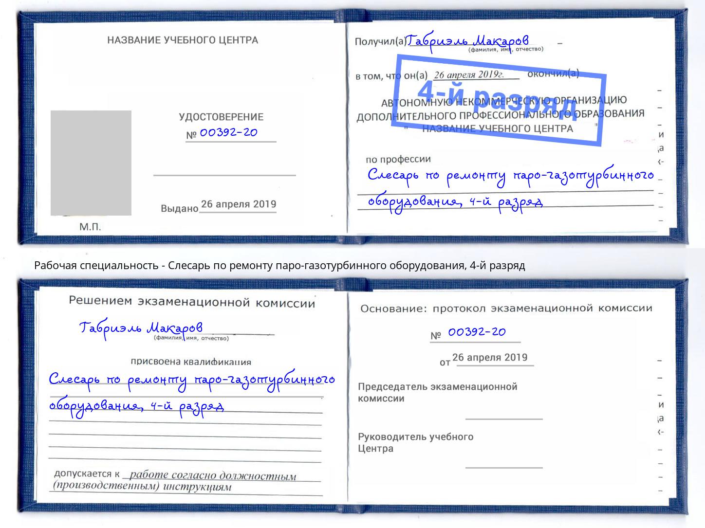 корочка 4-й разряд Слесарь по ремонту паро-газотурбинного оборудования Ангарск