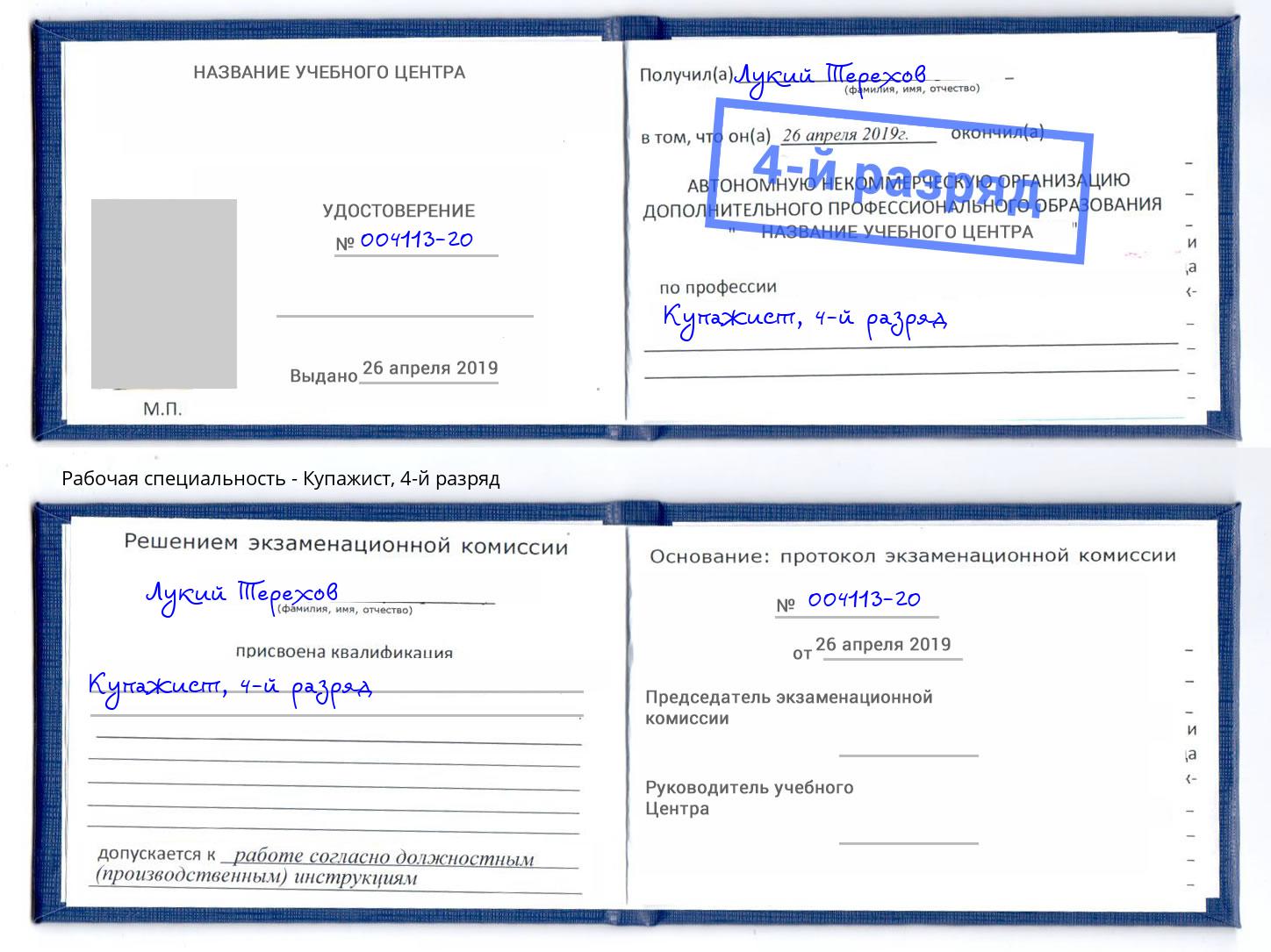 корочка 4-й разряд Купажист Ангарск