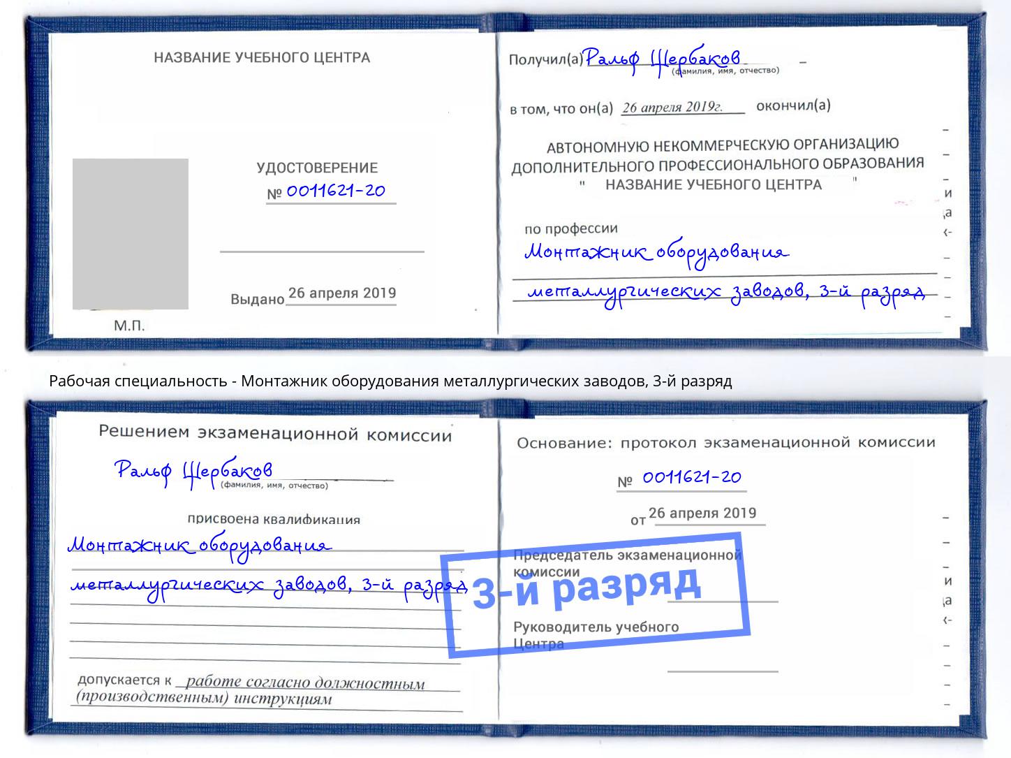 корочка 3-й разряд Монтажник оборудования металлургических заводов Ангарск