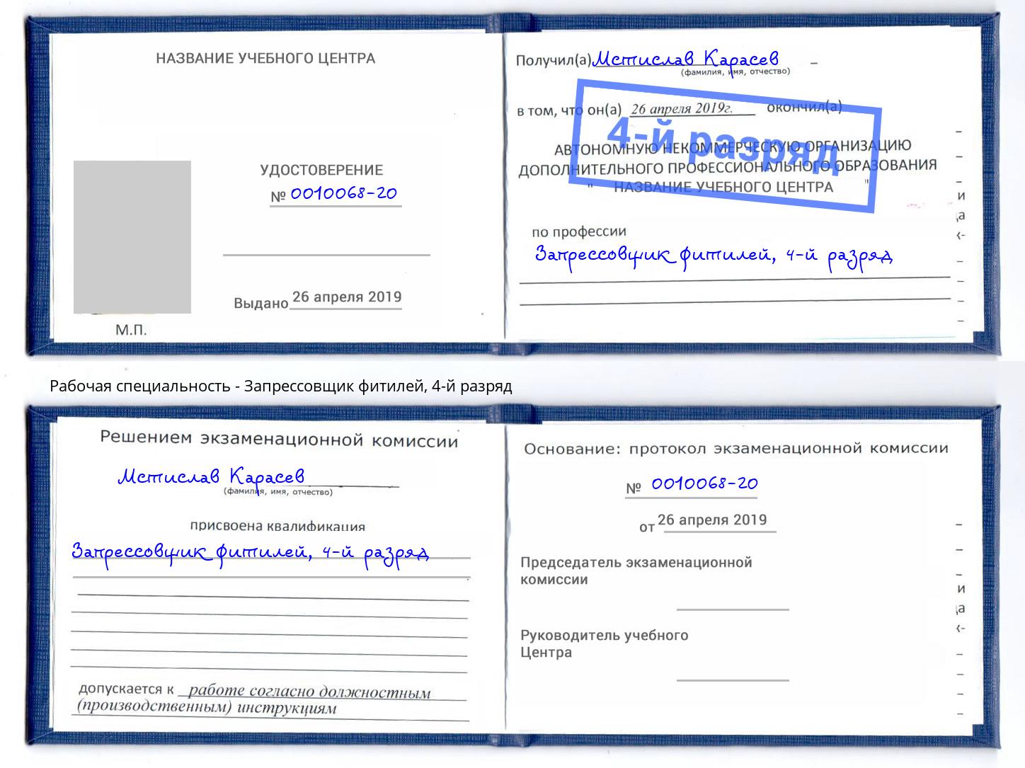 корочка 4-й разряд Запрессовщик фитилей Ангарск