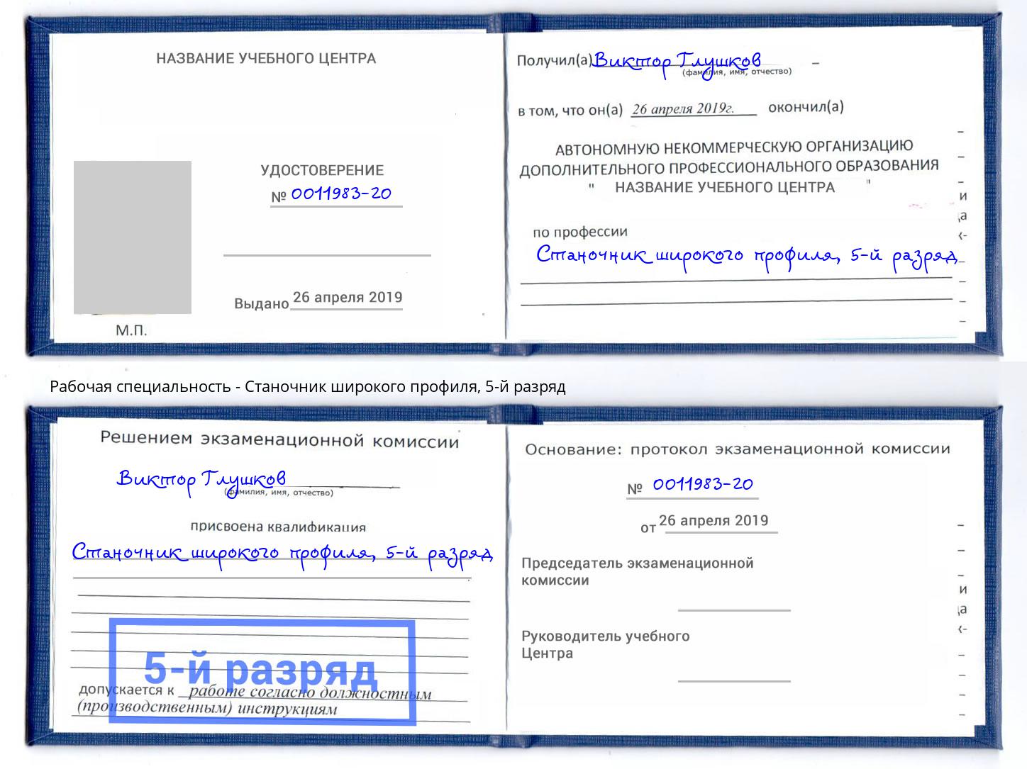 корочка 5-й разряд Станочник широкого профиля Ангарск