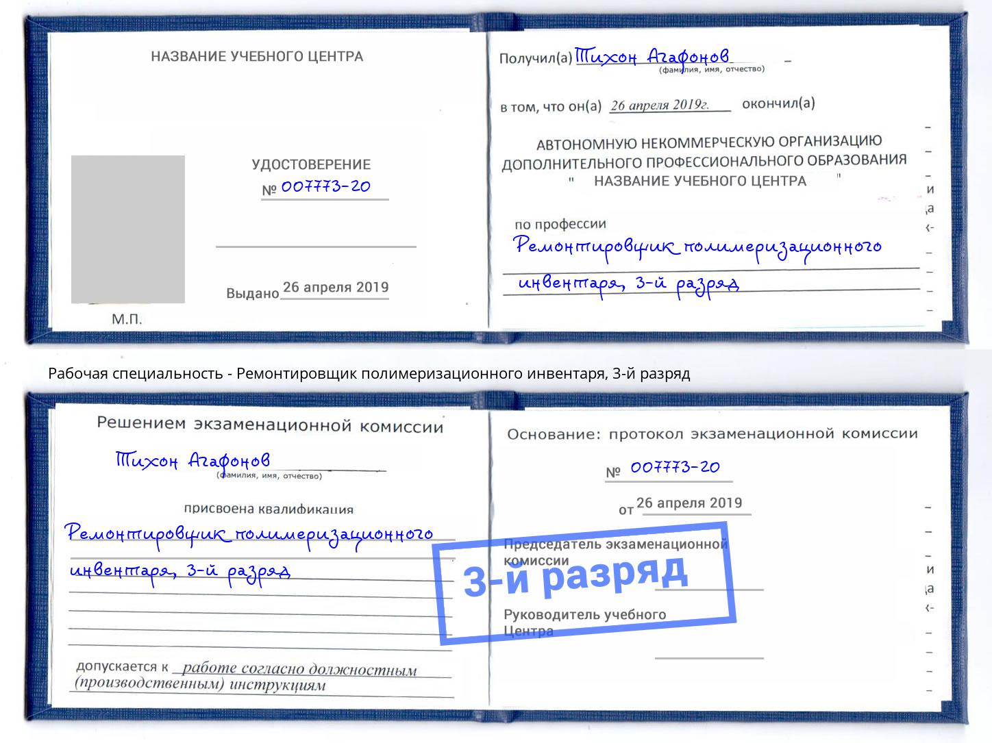 корочка 3-й разряд Ремонтировщик полимеризационного инвентаря Ангарск