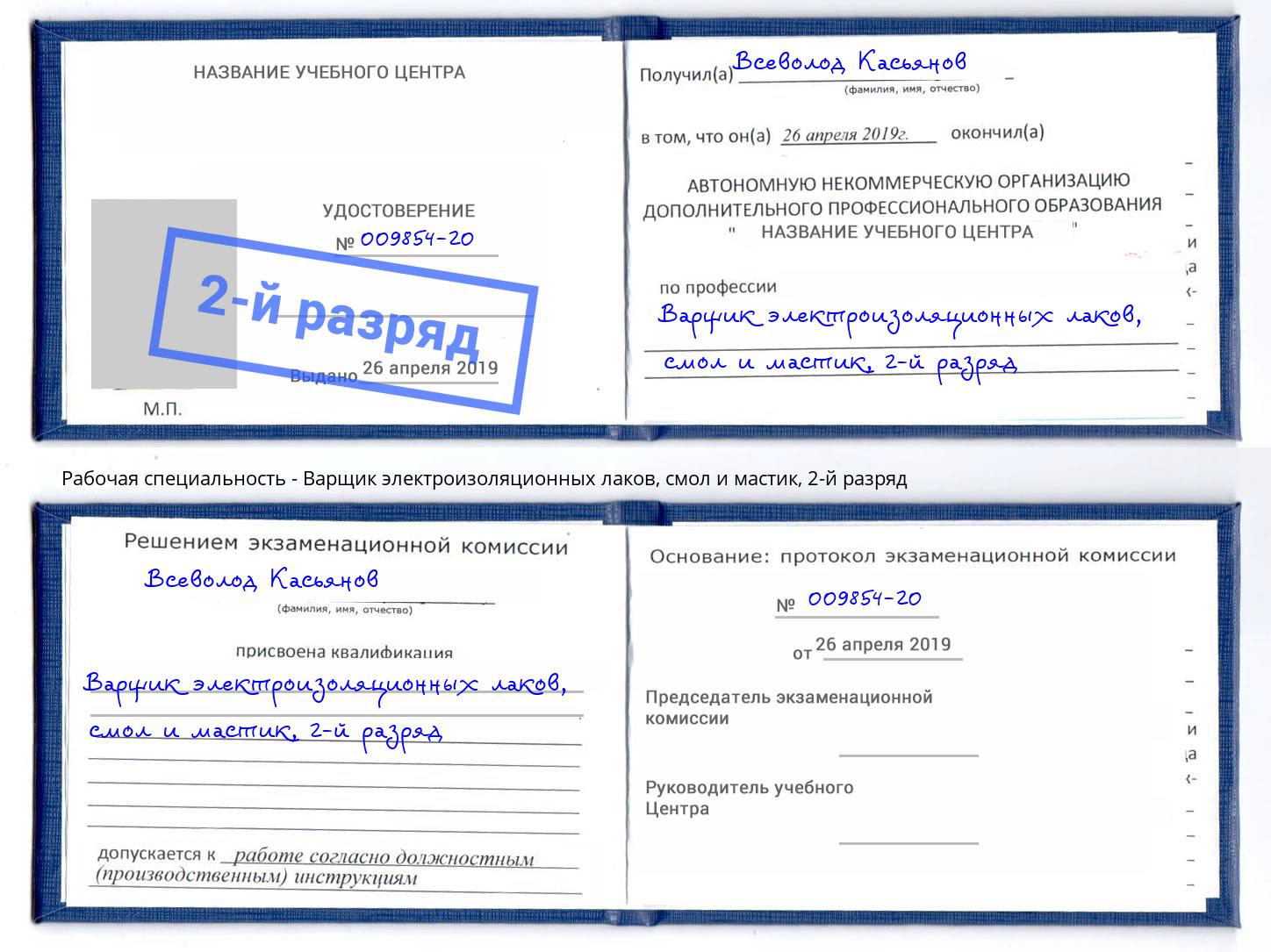 корочка 2-й разряд Варщик электроизоляционных лаков, смол и мастик Ангарск