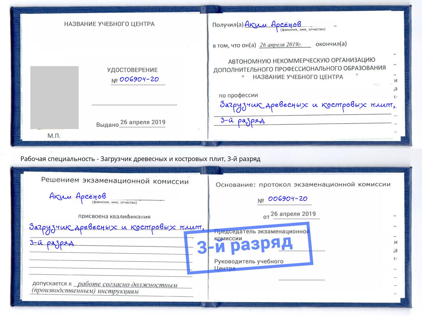 корочка 3-й разряд Загрузчик древесных и костровых плит Ангарск
