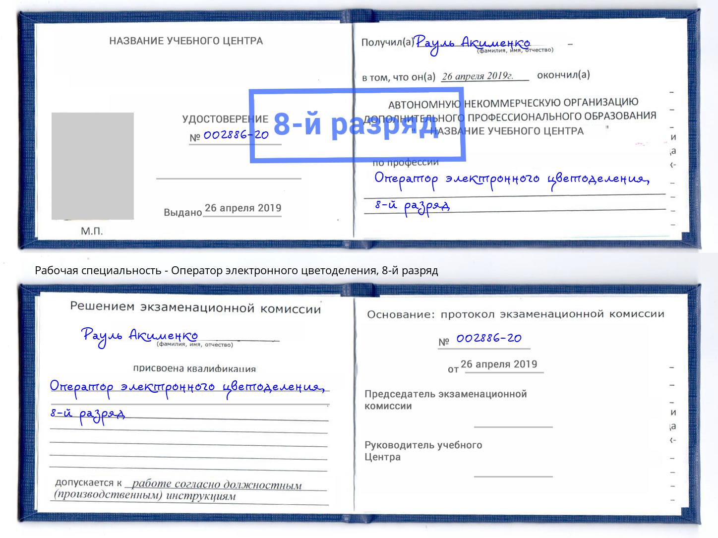 корочка 8-й разряд Оператор электронного цветоделения Ангарск