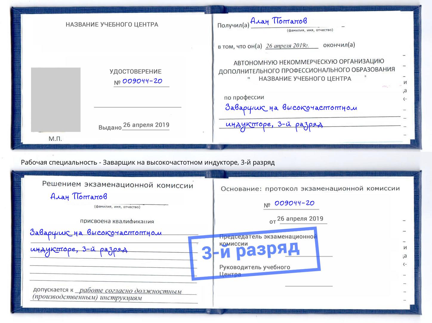 корочка 3-й разряд Заварщик на высокочастотном индукторе Ангарск
