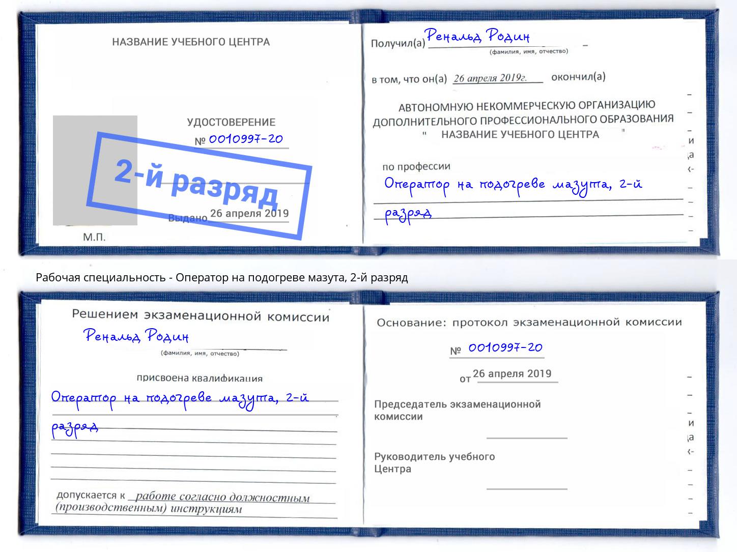 корочка 2-й разряд Оператор на подогреве мазута Ангарск